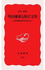 明治維新與西洋文明：岩倉使節團看到了什麼 (岩波新書 新赤版 862)