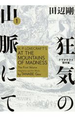 瘋狂山脈 1 拉布克拉夫特傑作集 (Beam Comics)