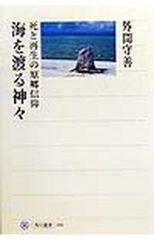 海を渡る神々 死と再生の原郷信仰 (角川選書 306)