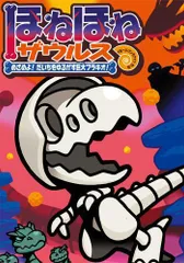 [新品][児童書]ほねほねザウルス (全30冊)