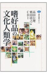 嗜好品的文化人類學 (講談社選書メチエ)