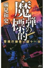 魔彈的目標 警視廳搜查一課十一係 (講談社Novel)