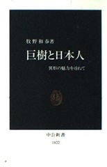 巨樹與日本人：探訪異形之魅力 (中公新書 1422)
