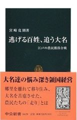逃亡的百姓、追逐的大名：江戶的農民爭奪戰 (中公新書 1629)