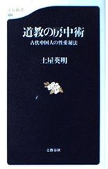 道教的房中術：古代中國人的性愛秘法 (文春新書 320)