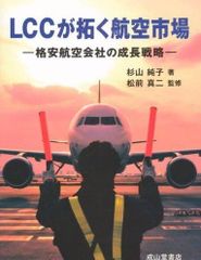 LCC開拓航空市場－廉價航空公司的成長戰略－