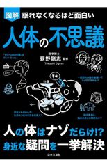 令人興奮到睡不著的圖解人體奧秘：人體充滿謎團！？一次解決你身邊的疑問