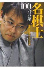 名棋士百言