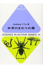 身邊的毒 續 (科學之門 15)