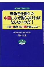 為何要向發動戰爭的中國道歉！ ―中日戰爭是中國挑起的― (自由社手冊3)