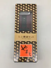 やまと ミニ書道セット 習字 硯 墨 小筆 長期保管現状品 未使用 2509LT054