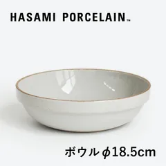 【新品】【1点販売】HASAMI PORCELAIN[ハサミポーセリン]Bowl-Round φ185(グロスグレー) HPM032[ラウンドボウル 深皿 半磁器 波佐見焼 マット]のサムネイル