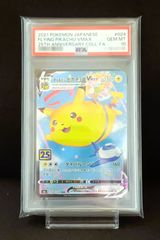 PSA10 ピカチュウ [ S8a : 001 / 028 ] ポケモンカードゲーム 25th