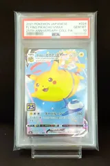 PSA10　そらをとぶピカチュウVMAX RRR　[ S8a : 024 / 028 ]　ポケモンカードゲーム　25thアニバーサリーコレクション