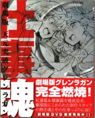카도카와 그룹 퍼블리싱 극장판 천원돌파 글렌 라간 일혼(帯付)