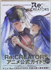 쇼가쿠칸 Re:CREATORS 애니메이션 공식 가이드북(띠 첨부)