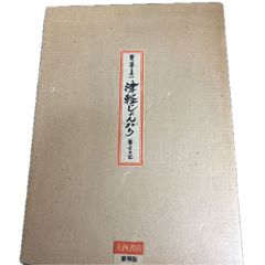 梧竹書芸集成 梧竹いろは帖付 日野俊顕／編 郵送箱付き秩入り美品