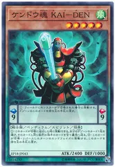 【中古】 遊戯王OCG デュエルモンスターズ ケンドウ魂 KAI-DEN EP18 EP18-JP043
