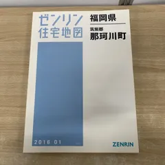 2026年最新】ゼンリン住宅地図 福岡の人気アイテム - メルカリ