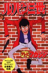ルパン三世　３巻　初版　モンキー・パンチ　／　峰不二子　次元大介　石川五ェ門 ルパン三世 3巻 初版 モンキー・パンチ ／ 峰不二子 次元大介 石川五