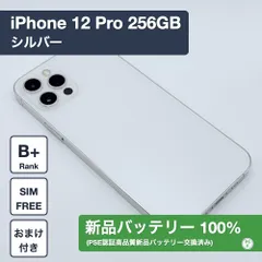 【新品バッテリー100%】iPhone 12 Pro 256GB シルバー SIMフリー 1260403