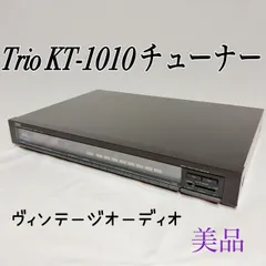 【美品】Trio KT-1010 チューナー FM AM アナログ ヴィンテージオーディオ 高音質 レトロデザイン オーディオ機器のサムネイル