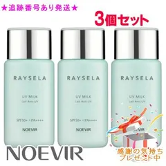 NOEVIR ノエビア レイセラ UVミルク 70mL 3個セット プレゼント付　※外箱折りたたむ場合ありのサムネイル