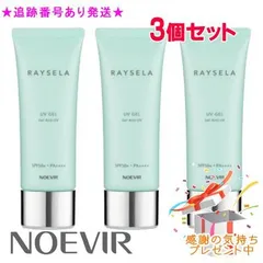 NOEVIR ノエビア レイセラ UVジェル 70g 3個セット プレゼント付　※外箱折りたたむ場合ありのサムネイル