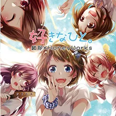 (CD)好きなひと。／HoneyWorks、鎖那、花たん、ヤマコ
