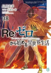 2026年最新】reゼロ 38の人気アイテム - メルカリ