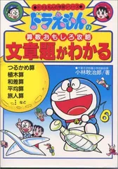 ドラえもんの算数おもしろ攻略-文章題がわかる (ドラえもんの学習シリーズ)／小林 敢治郎
