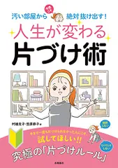 人生が変わる片づけ術／村越　克子、笠原　恭子のサムネイル