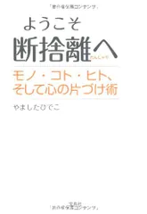 ようこそ断捨離へ モノ・コト・ヒト、そして心の片づけ術／やましたひでこのサムネイル