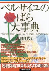 初版帯付き』 ベルサイユのばら大事典 池田理代子 しおり付き - メルカリ