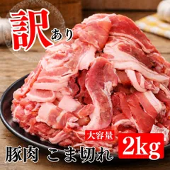 【訳ありだからこの価格！】豚肉 小間切れ 2kg 大容量 豚バラ 切り落とし 激得 特価 送料無料 冷凍