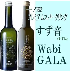一ノ蔵 プレミアムスパークリング　すず音(すずね)　Wabi & GALA  375ml ×2  飲み比べ　クール便でお送り致しますのサムネイル