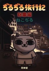 ねこぢるせんべい 文庫版 - メルカリ
