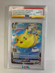 そらをとぶピカチュウVMAX RRR [25th ANNIVERSARY COLLECTION] S8a 024/028 (PSA10) ポケモンカード ポケカ