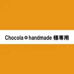 Chocola❁handmade様専用