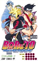 BORUTO―볼트― 3 ―NARUTO NEXT GENERATIONS― (점프 코믹스)/이케모토 미츠오, 오타