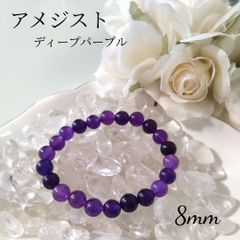 アメジスト ブレスレット 8mm 濃い紫 霊性 直感 邪気 不安 迷い 浄化