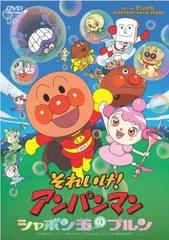 それいけ!アンパンマン シャボン玉のプルン【アニメ 中古 DVD】レンタル落ち