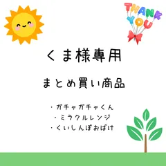 くま様専用　まとめ買い商品