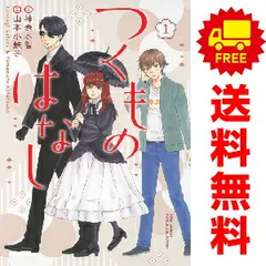 つくものはなし １～4巻 漫画 全巻セット 完結 バーズコミックス　ルチルコレクション 山本小鉄子 幻冬舎（レディースコミック）
