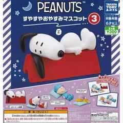 PEANUTS スヌーピー すやすやおやすみマスコット3 全4種セット