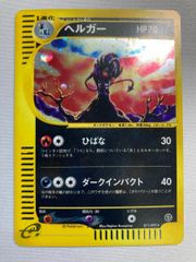 ヘルガー ☆ [地図にない町] 071/092 状態難 ポケモンカード ポケカ
