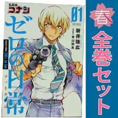 名探偵コナン  ゼロの日常 1～6巻 までの全巻セット 少年サンデーコミックス〔スペシャル〕 新井隆広 小学館（青年コミック）