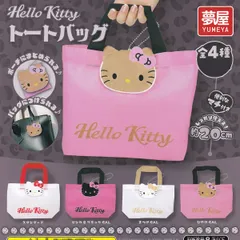 【フルコンプ】 ハローキティ トートバッグ 【全4種セット＋ＤＰディスプレイ台紙おまけ付き】 夢屋 SANRIO サンリオ Hello Kitty グッズ 手提げ袋 ガチャガチャ カプセルトイ 即納 在庫品 送料無料 追跡あり