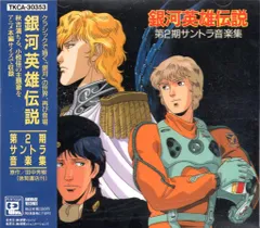 2026年最新】銀河帝国side 銀河英雄伝説 cd-boxの人気アイテム - メルカリ