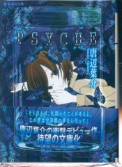 星海社 星海社文庫 唐辺葉介 PSYCHE - メルカリ